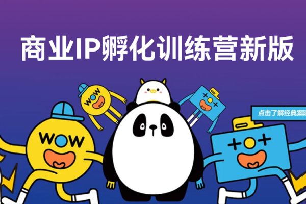 商业IP孵化训练营新版，教你做商业Ip，做好人设，流量搞好钱