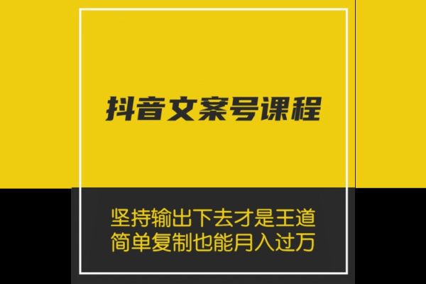 抖音文案号运营课程：技巧性搬运，一个视频多次热门，逐步变现