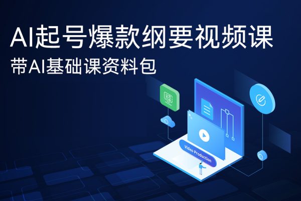 AI起号爆款纲要视频课，带AI基础课资料包