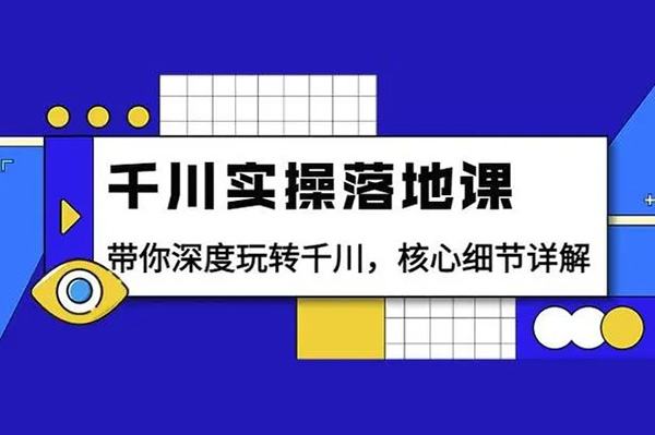 千川赋能实操线上速成课，让你快速掌握干川核心投放技能