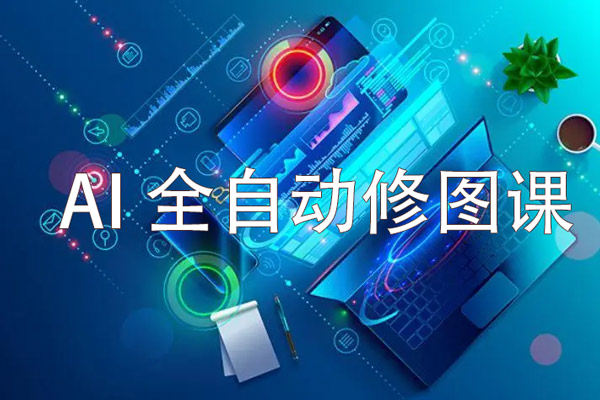 AI全自动修图课，从零开始，新手可快速上手