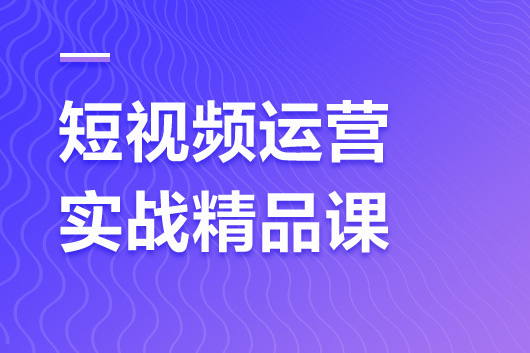 短视频直播运营型实战营第36期