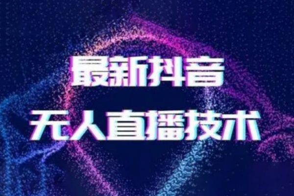 2024最新女生无声版无人直播全套教程，疯狂撸音浪【揭秘】