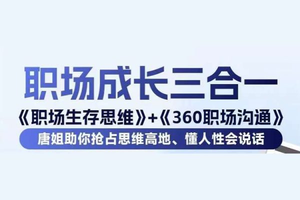 职场生存思维+360职场沟通，助你抢占思维高地，懂人性会说话