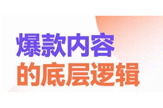 爆款内容的底层逻辑，揽获精准客户，高粘性、高复购、高成交