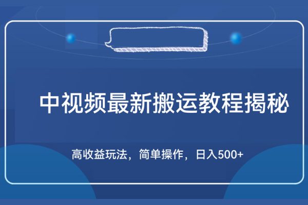 中视频最新搬运教程揭秘