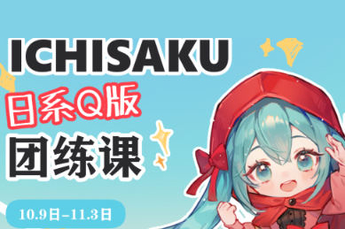 Ichisaku日系Q版团练2023年11月结课第2期