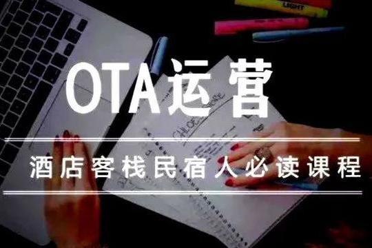 酒店民宿OTA运营实操进阶课，从了解到精通，全面掌握平台操盘技巧