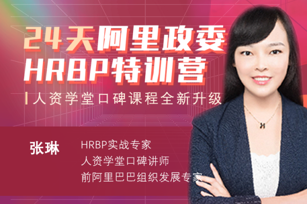 张琳：24天阿里HRBP训练营第十四期