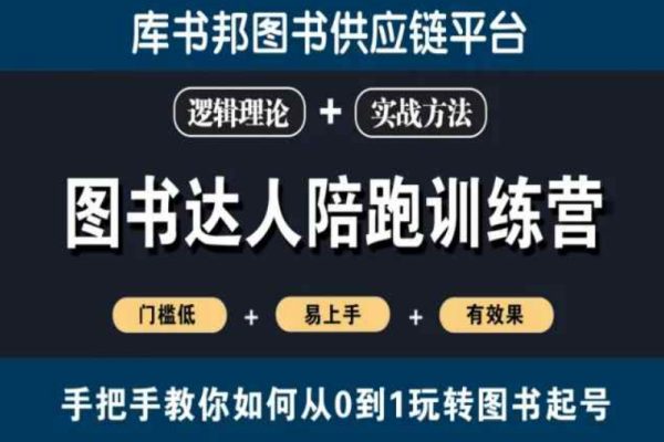 图书达人陪跑训练营，手把手教你如何从0到1玩转图书起号，门槛低易上手有效果