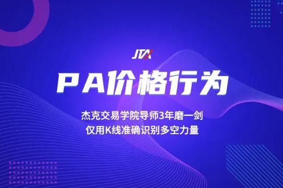 杰克交易学院JTA PA价格行为交易系统训练营