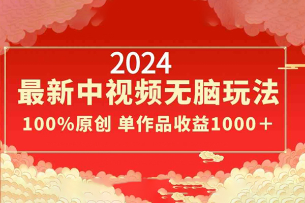 2024最新中视频无脑玩法，作品制作简单，单作品收益1000＋【揭秘】