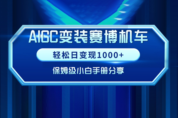 AIGC变现！小白跑通赛博机车项目保姆级实操手册分享【揭秘】