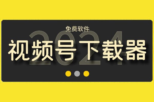 视频号高清免费下载器【支持window+mac系统】，支持获取视频号、抖音、快手、小红书、酷狗音乐、qq音乐等网络资源！