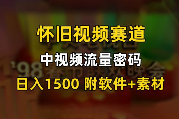 中视频流量密码，怀旧视频赛道，日1500，保姆式教学【揭秘】