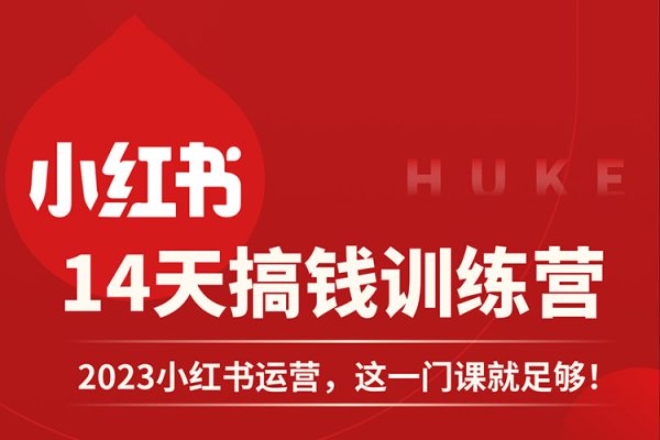 小红书零基础快速入门课，快速掌握小红书平台运行机制，了解变现逻辑