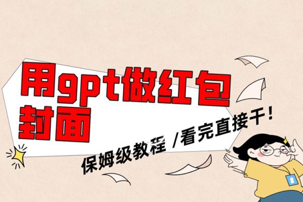 用gpt快速生成微信红包封面，保姆级别教程，小白看完即可上手操作【揭秘】