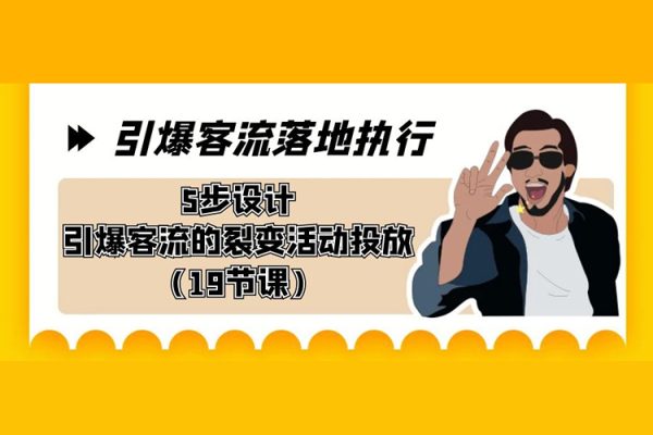 5步设计引爆客流的裂变活动投放