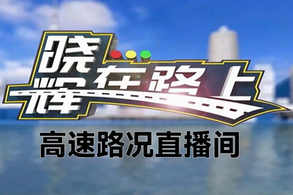 高速路况直播间，年前年后非常火爆，一场稳定上千人，日入3000+【揭秘】