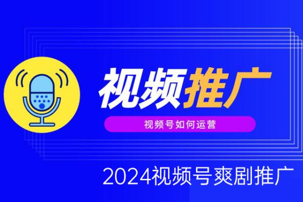 2024视频号爽剧推广，肉眼可见的收益增长，每天几分钟收益2000+【揭秘】