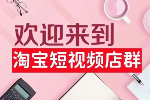 淘宝短视频店群（更新2024年2月），含店铺注册、选品思路、视频素材、上传产品等