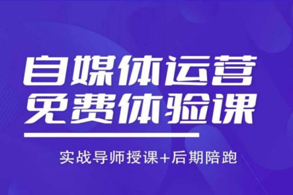 内容运营专项课，用流量思维策划爆款内容