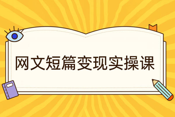 41天教你写网文—短篇向变现实操课，快速入门变现，门槛低，学习周期快