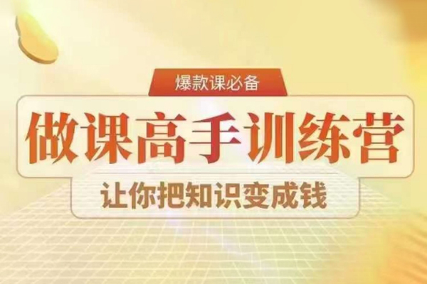 28天做课高手陪跑营，教你一套可复制的爆款做课系统，让你把知识变成钱