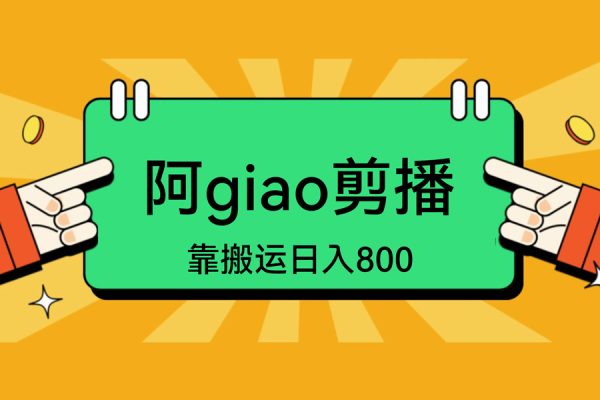 阿giao剪播，靠搬运日入800+，新手也能轻松上手【揭秘】