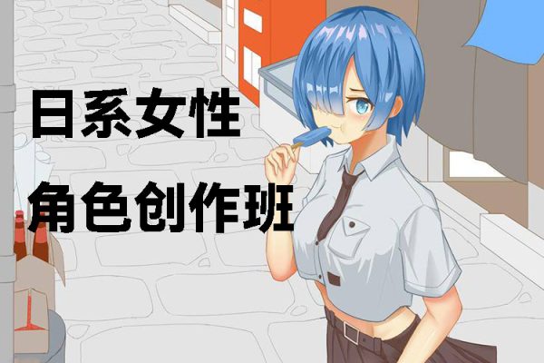 小罗XL日系女性角色创作班2021年