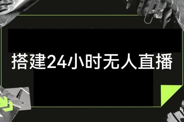 利用80、90后怀旧心理，搭建24小时无人直播撸音浪，单场5小时收益3500+（教程+软件）【揭秘】