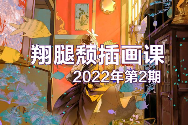 翔腿颓插画课第2期2022年