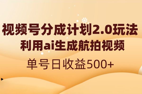 视频号分成计划收益稳定玩法，从0到1实战教学，单日收益500+【揭秘】