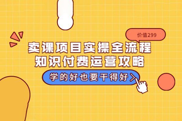 卖课训练营之【做课+卖课】实操与运营班，突破信息鸿沟掌握运营方法新手快速入门