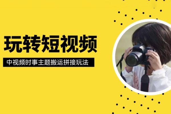 中视频时事主题搬运拼接玩法，无需原创，单视频收益轻松上百【揭秘】