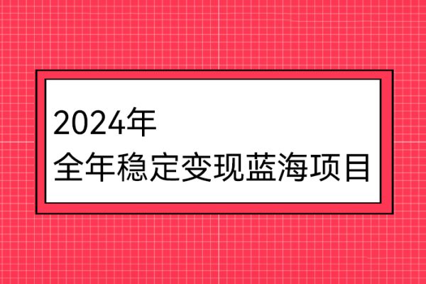 2024年全年稳定变现蓝海项目，烧脑小游戏直播，月入30万+【揭秘】