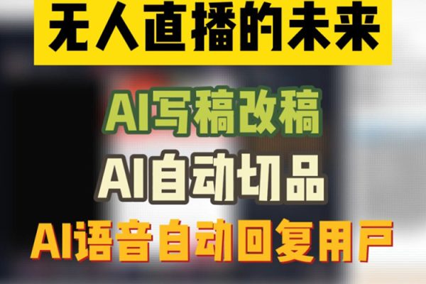 最新AI自动讲解自动回复，抖音平台24小时无人直播带货，单场收益过3000，纯小白也能操作【揭秘】