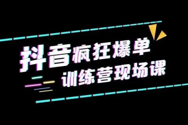 新手从0-1卖课爆单，直播全流程实操运营课