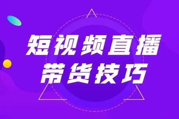 短视频带货陪跑课，好物分享课，新手也能快速上手