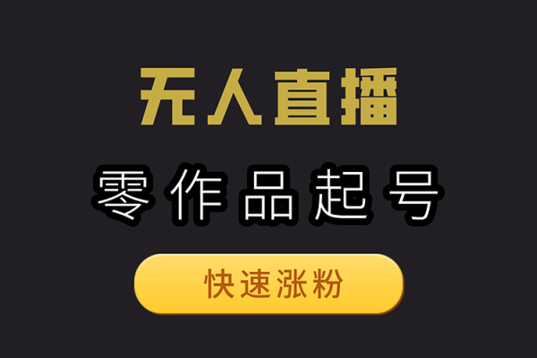 抖音24小时无人直播Ai时装秀落地保姆级教学【揭秘】