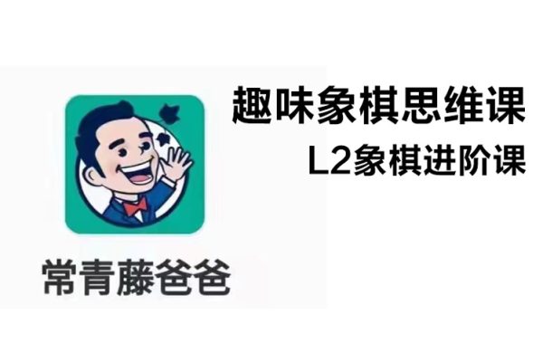 常青藤爸爸《趣味象棋思维课L2象棋进阶课》