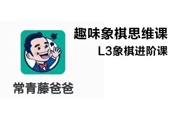 常青藤爸爸《趣味象棋思维课L3象棋高阶课》