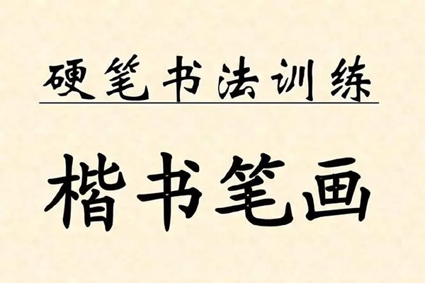 赵老师-硬笔楷书系统练字