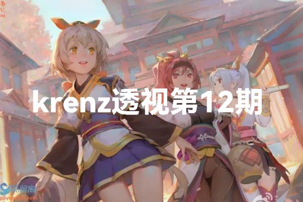 krenz透视第12期