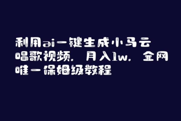 利用AI一键生成小马云唱歌视频