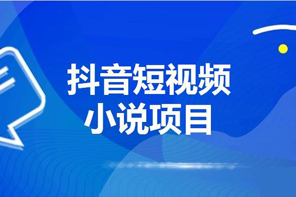 抖音美女直播听小说，每日轻松变现3500+，多重防违规操作，保姆教程（价值1980元)【揭秘】