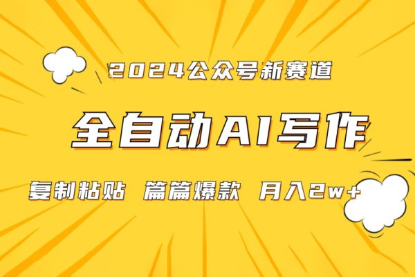 2024年微信公众号蓝海最新爆款赛道，全自动写作，每天1小时，小白轻松月入2w+【揭秘】