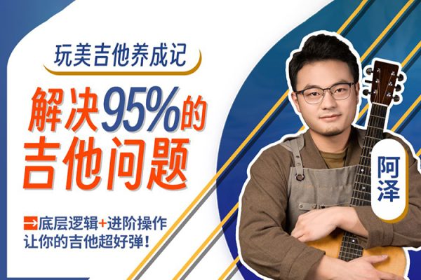 玩美吉他养成记 吉拓客 解决你玩琴路上95%的吉他问题_吉拓客Gtalk