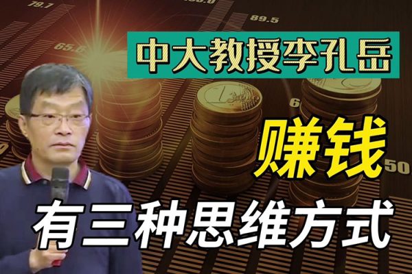 李孔岳教授金融思维与财富管理32节