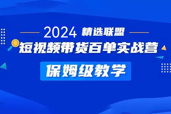 2024零基础短视频带货实操营，图文带货实操，云剪辑云零售